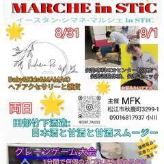 8/31、9/1 ESマルシェ in STiC 開催！