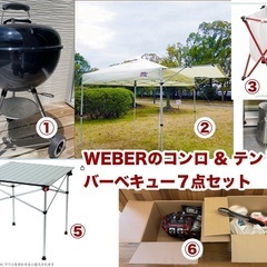 BBQバーベキューセット　WEBER製グリル&テントなど７点セット