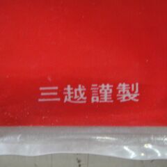 【カ前】富国生命　三越謹製　日章旗　約90✕70㎝　日の丸　国旗　昭和レトロ　約90✕70㎝の画像