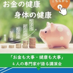 【９月８日】お金の健康とカラダの健康〜４人の専門家が語る講演会