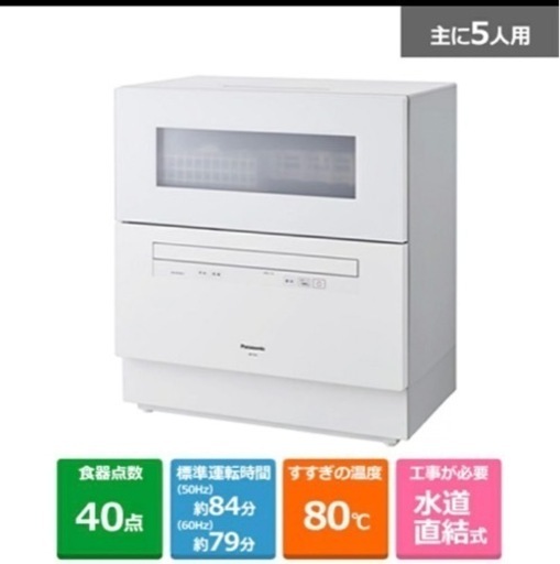 ★未開封★Panasonic（パナソニック） 食器洗い乾燥機 NP-TH4-W ホワイト