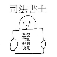 司法書士受験生仲間募集中！！