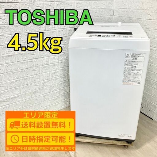 【B197】 東芝 洗濯機 一人暮らし 4.5kg 小型 2022年製