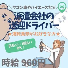 【日払い・週払い可】スタッフ宅⇔職場の送迎ドライバー募集！帯広市...