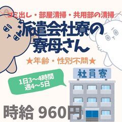 【日払い・週払い可】寮母さん募集中★★年齢・性別不問です！期間：...
