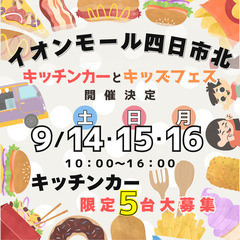 【イオンモール四日市北】キッチンカー＆キッズフェス9月14日（土...
