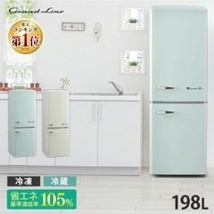 【半額に値下げ/美品】レトロ冷蔵庫 Grand Line　198L