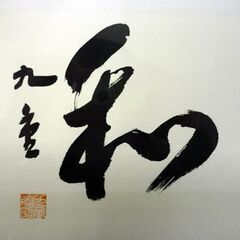 ☆大相撲 色紙 北勝海 千代の富士 横綱 手形 力士 額縁入り 札幌 北20条店の画像