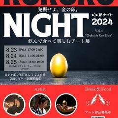 くくるナイト～飲んで食べて楽しむアート展～