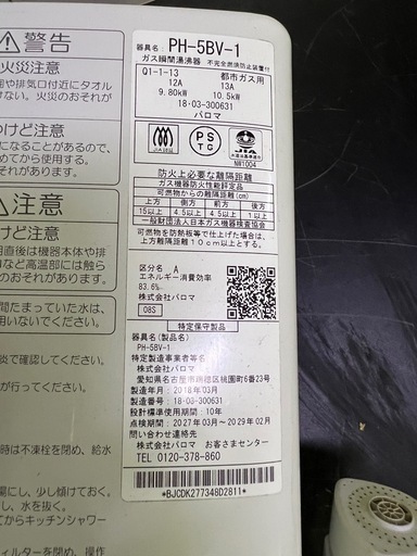 送料無料 パロマ瞬間給湯器 2018年