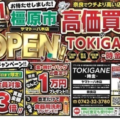 🆕TOKIGANE トキガネ　奈良県No.1買取価格のトキガネが大和八木に🆕〜圧倒的買取額💪買取店が卸す買取店 - 奈良市