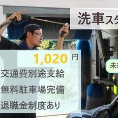 車好きさんおすすめ★＼カンタン作業！自動車販売店にて洗車スタッフ募集／