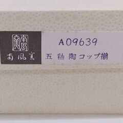 未使用 南風窯 五釉陶コップ揃 5個入 三洋陶器☆ 札幌市 豊平区 平岸の画像