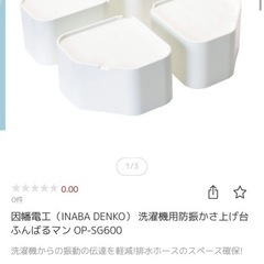 洗濯機かさ上げ台　ふんばるマン