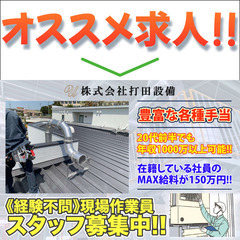 【寮あり！】株式会社打田設備 現場作業員スタッフ募集中!