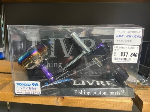 リブレPower98ハンドル左巻き（シマノ）