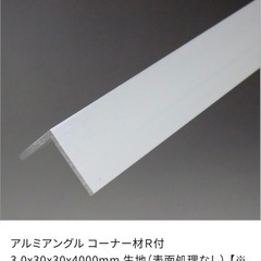 アルミアングル　30×30×3mm 4m　 在庫3本