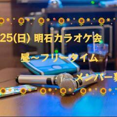 ①✨8/25(日)✨明石カラオケ会メンバー募集