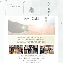 社会人サークルAmi Cafe 人との繋がり人脈を広げよう！の画像