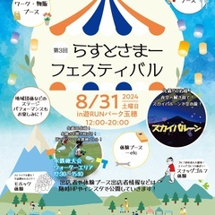 第3回らすとさまーフェスティバル出店者様募集！