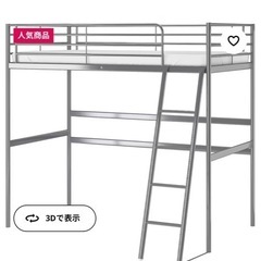 ikea ロフトベッド(ベッド)の中古が安い！激安で譲ります・無料で