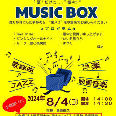 ”夏”だけに…”懐メロ” MUSIC BOX