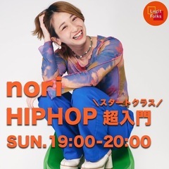 【未経験・初心者限定🔰】大人からはじめるヒップホップダンスの画像