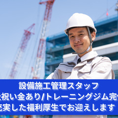 「成長するチームを率いる力を求む！設備施工管理者」