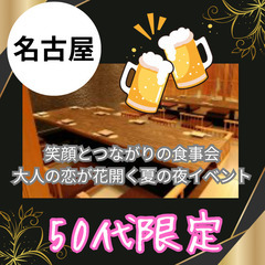 ０８月１１日(日)１７：００📍名古屋⭐笑顔とつながりの食事会⭐大...