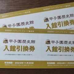 甲子園歴史館　入館券4枚