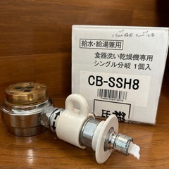 食洗機用 分岐止水栓 CB-SSH8