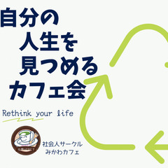 自分の人生を見つめるカフェ会～ブッダが明かした生きる意味とは