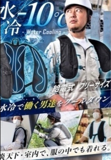 水冷ベスト クールベスト　熱中症対策に