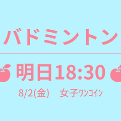 🍎明日18:30🍎　8/2(金)　女子ﾜﾝｺｲﾝ　☆東京バドミン...