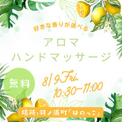 好きな香りを選べるアロマハンドマッサージinはのっこ