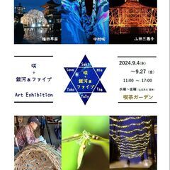 ９／４（火）～９／２７（金）咲+銀河ぁファイブ Art Exhi...