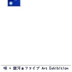 ９／４（火）～９／２７（金）咲+銀河ぁファイブ Art Exhibition - 入間郡
