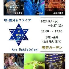 ９／４（火）～９／２７（金）咲+銀河ぁファイブ Art Exhibition - 展示会