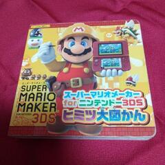 スーパーマリオメーカーヒミツ大図鑑