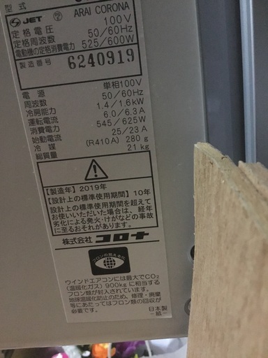 コロナ　窓用エアコン　(2019年製)