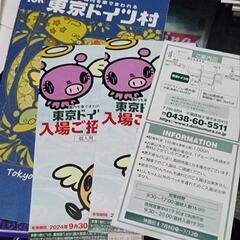 「特価SALE」東京ドイツ村 入園料無料になるご入場招待券 有効...
