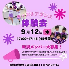 【2024年9月体験会】中央林間・つきみ野チアダンス教室