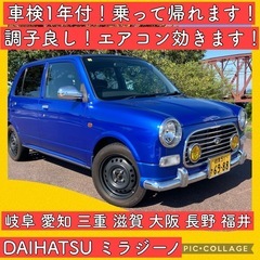 ミラジーノ 車検 1年付き ダイハツ 岐阜 愛知 三重 L700...