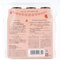 🌟新品🌟マシェリトラベルセットの画像