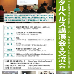 メンタルヘルス講演会＆交流会