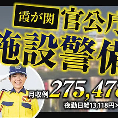 ＜霞が関＞官公庁のセキュリティスタッフ！月収27万～可能！賞与年...
