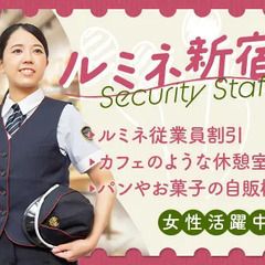 【ルミネ新宿】受付や見回りなど♪シフト自己申告制で自由に働ける！...