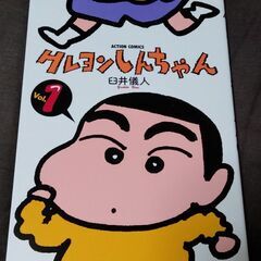 クレヨンしんちゃん 第1巻