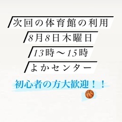 8月8日 昼のバスケ！！