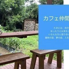 4月5日(土)AM10：00 -≪焼津≫カフェ仲間交流会♬参加者募集